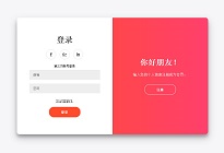 简单漂亮的css3登录注册框切换页面模板